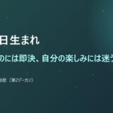 1月10日生まれ