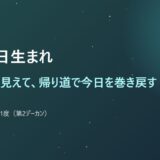 1月11日生まれ