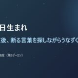 1月18日生まれ