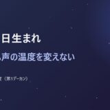 1月26日生まれ