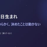 1月28日生まれ