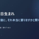 1月30日生まれ