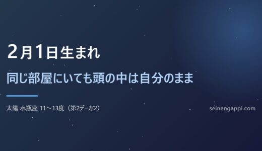2月1日生まれは何座？水瓶座の性格・恋愛・仕事｜生まれ年で違う