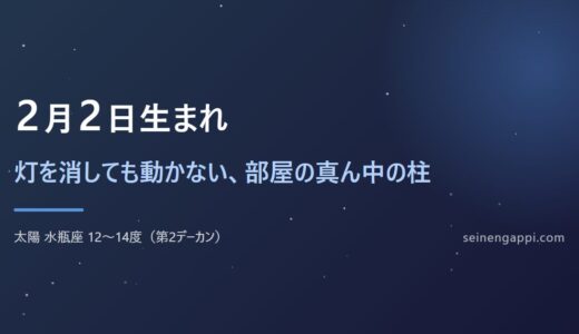 2月2日生まれは何座？水瓶座の性格・恋愛・仕事｜生まれ年で違う
