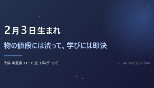 2月3日生まれは何座？水瓶座の性格・恋愛・仕事｜生まれ年で違う