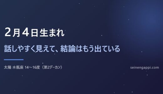 2月4日生まれは何座？水瓶座の性格・恋愛・仕事｜生まれ年で違う