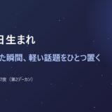 2月5日生まれ