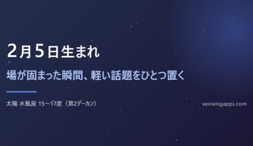 2月5日生まれは何座？水瓶座の性格・恋愛・仕事｜生まれ年で違う
