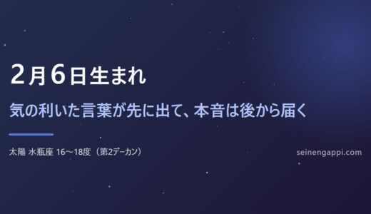 2月6日生まれは何座？水瓶座の性格・恋愛・仕事｜生まれ年で違う