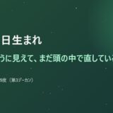 9月21日生まれ
