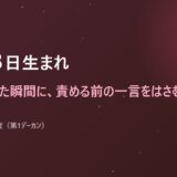 9月28日生まれ