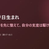 9月29日生まれ