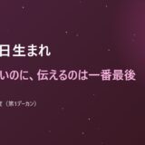 10月1日生まれ