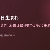 10月8日生まれ