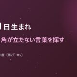 10月11日生まれ