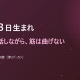 10月13日生まれ