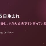 10月15日生まれ