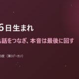 10月16日生まれ
