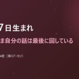 10月17日生まれ