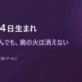 10月24日生まれ