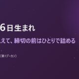 10月26日生まれ