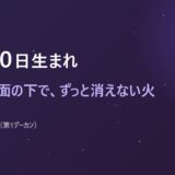 10月30日生まれ