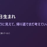 11月1日生まれ