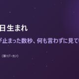 11月2日生まれ