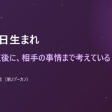 11月8日生まれ