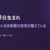11月10日生まれ