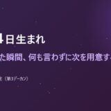 11月14日生まれ