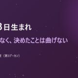 11月18日生まれ