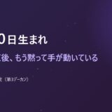 11月20日生まれ