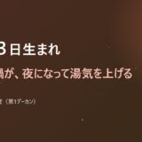 11月23日生まれ
