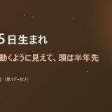 11月25日生まれ