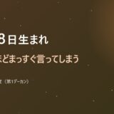 11月28日生まれ