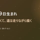 11月29日生まれ