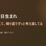 12月6日生まれ