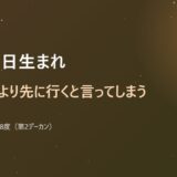 12月9日生まれ