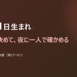 12月11日生まれ