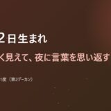 12月12日生まれ