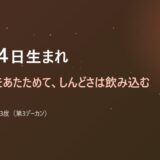 12月14日生まれ