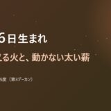 12月16日生まれ