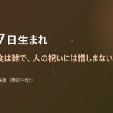 12月17日生まれ