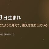 12月18日生まれ