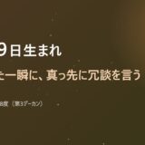 12月19日生まれ