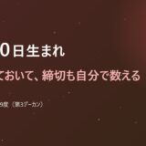 12月20日生まれ