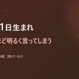 12月21日生まれ