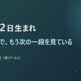 12月22日生まれ