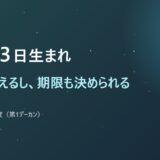 12月23日生まれ